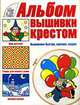 Альбом вышивки крестом. Вышиваем быстро, красиво, модно, Резько И.В. 