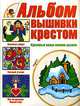 Альбом вышивки крестом. Красивые вещи своими руками, Резько И.В. 