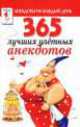 365 лучших улетных анекдотов, 