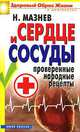 Сердце и сосуды. Проверенные народные рецепты, Н. Мазнев 