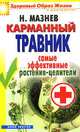 Карманный травник. Самые эффективные растения-целители, Николай Мазнев 