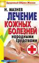 Лечение кожных болезней народными средствами, Николай Мазнев 