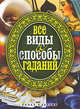 Все виды и способы гаданий, Исаева Елена Львовна 