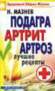 Подагра, артрит, артроз. Лучшие рецепты, Николай Мазнев 