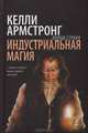 Индустриальная магия - (Холод страха), Келли Армстронг 
