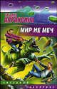 Мир не меч: Фантастический роман - (Звездный лабиринт), Татьяна Апраксина 