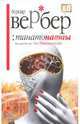 Танатонавты, Вербер Бернар 