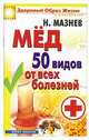 Мед. 50 видов от всех болезней, Николай Мазнев 