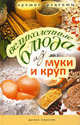 Великолепные блюда из муки и круп. Лучшие рецепты. Константинова И. Г., Константинова Ирина Геннадьевна 