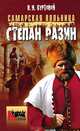 Самарская вольница. Степан Разин., Буртовой Владимир Иванович 