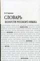Словарь богатств русского языка. Около 7000 единиц, В. К. Харченко 
