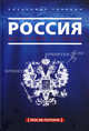 Россия. История успеха. После потопа, Александр Горянин 