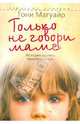 Только не говори маме: История одного предательства., Тони Магуайр 