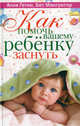 Как помочь вашему ребенку заснуть. Советы знаменитого психолога, Анни Гетин, Бет Макгрегор 