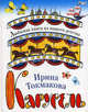 Карусель., Токмакова Ирина Петровна 