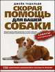 Скорая помощь для вашей собаки. 150 симптомов заболевания и способы их лечения, Джейк Тедальди 
