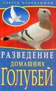 Советы начинающим.Разведение домашних голубей, Каминская Елена Анатольевна, Вальтер Вера Юрьевна 
