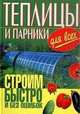 Теплицы и парники для всех.Строим быстро и без ошибок (16 цветных вклеек), Емельянов Алексей Владимирович 