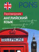 Английский язык. Разговорник, Сергей Михайлов 