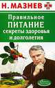 Правильное питание. Секреты здоровья и долголетия, Н. Мазнев 