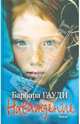 Наваждение, Гауди Барбара 