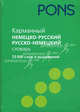 Карманный немецко-руссский, русско-немецкий словарь. 25 000 слов и выражений, 
