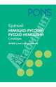 PONS Краткий немцко-русский/русско-немецкий словарь.40 000 слов и выражений, 