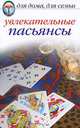 Увлекательные пасьянсы., Исаева Елена Львовна 