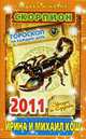 Звезды и судьбы 2011. Скорпион. Гороскоп на каждый день, Ирина Кош 