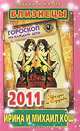 Звезды и судьбы 2011. Близнецы. Гороскоп на каждый день., Ирина и Михаил Кош 