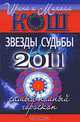 Звезды и судьбы 2011. Самый полный гороскоп., Ирина и Михаил Кош 