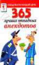 365 лучших отпадных анекдотов., Молодченко Д. А. 