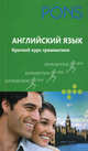 Английский язык. Краткий курс грамматики. PONS., Дарси Брус Бери 