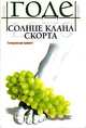 Солнце клана Скорта, Годе Лоран 