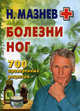 Болезни ног. 700 проверенных рецептов, Мазнев Николай Иванович 