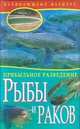 Прибыльное разведение рыбы и раков., Максим Жмакин 