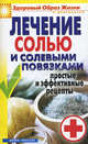 Лечение солью и солевыми повязками. Простые и эффективные рецепты, Светлана Валерьевна Дубровская 