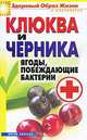 Клюква и черника. Ягоды, побеждающие бактерии., Исаева Елена Львовна 