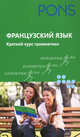 PONS Французский язык.Краткий курс грамматики., Сергей Михайлов 