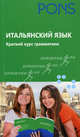 Итальянский язык. Краткий курс грамматики - (PONS), Сергей Михайлов 