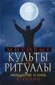 Мировые культы и ритуалы. Могущество и сила древних., Матюхина Юлия Алексеевна 