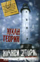 Ночной шторм. Роман., Теорин Юхан 