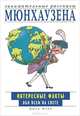 Занимательные рассказы Мюнхаузена. Интересные факты обо всем на свете, Джан Пейн 