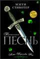Прощальная песнь. Ложь Королевы Фей., Мэгги Стивотер 