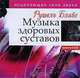 Музыка здоровых суставов. Исцеляющая сила звука (+ CD-ROM), Рушель Блаво, Мишель Мессинг 