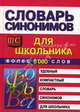 Словарь синонимов для школьников., Сост. Петрова М.В. 