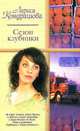 Сезон клубники, Лариса Кондрашова 