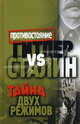 Гитлер vs Сталин. Тайна двух режимов., Алексей Владимирович Крючков 