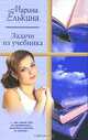 Задачи из учебника: Роман - (Русский романс), Марина Елькина 