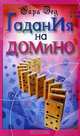 Гадания на домино, Сара Зед 